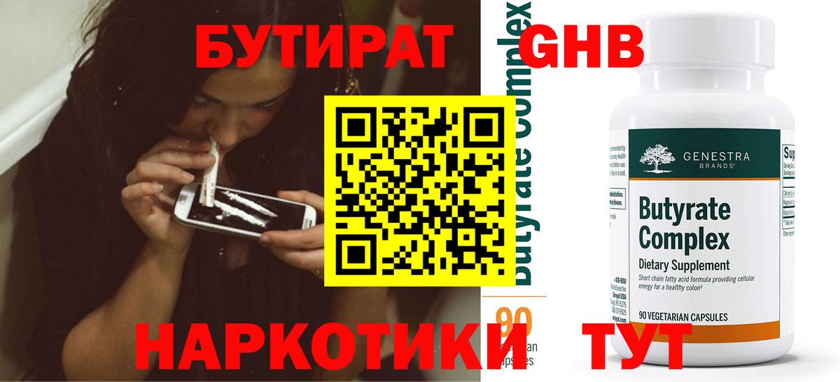 БУТИРАТ  БУТИРАТ BDO 33%  Вход с VPN  Вязьма 